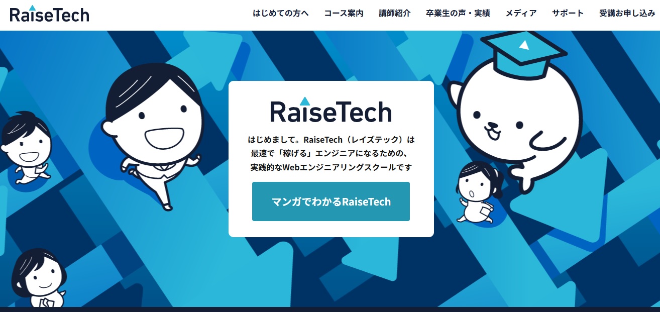 RaiseTechは怪しい？運営会社と資本金は？プログラミングスクール RaiseTech（レイズテック）