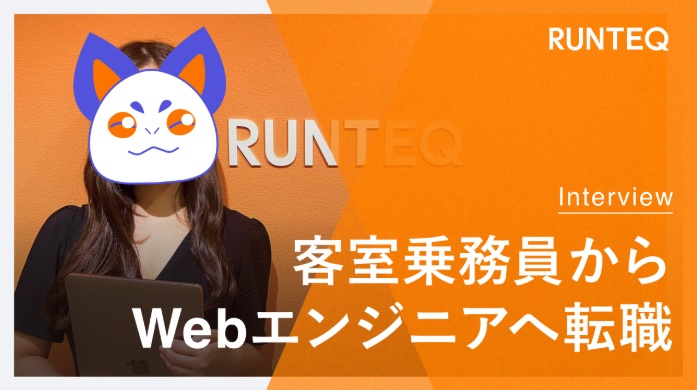 RUNTEQ（ランテック）就職できた卒業生インタビュー
