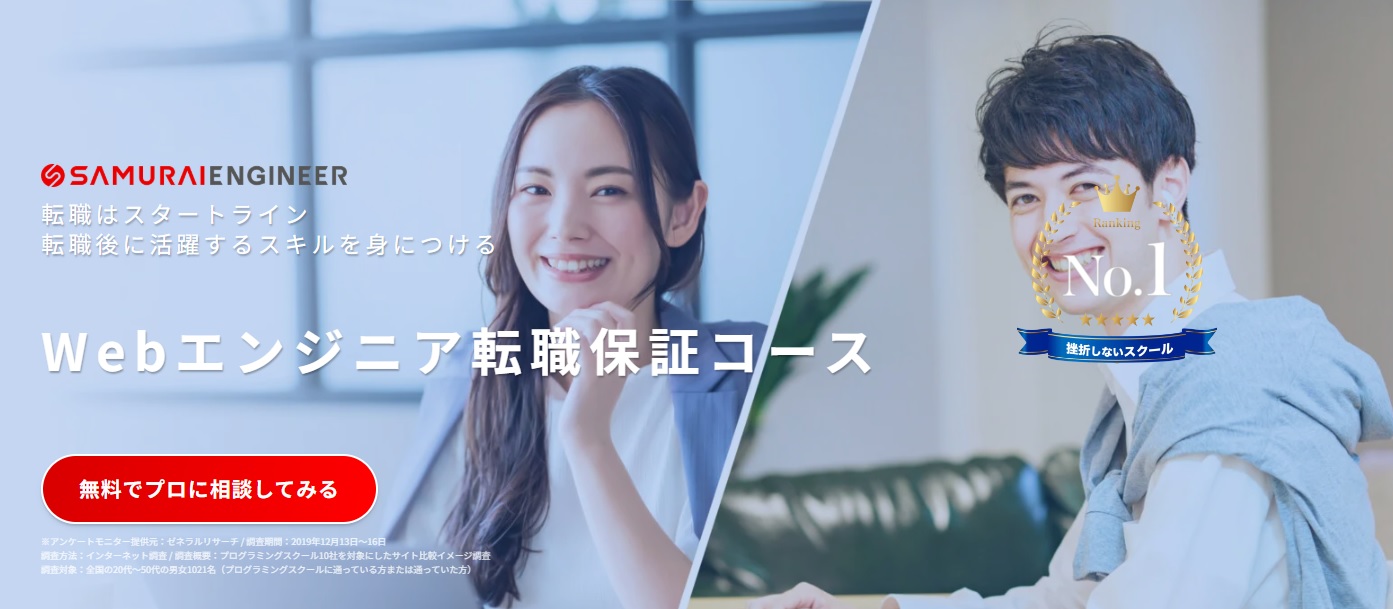 侍エンジニア（SAMURAI ENGINEER）Webエンジニア転職保証コース