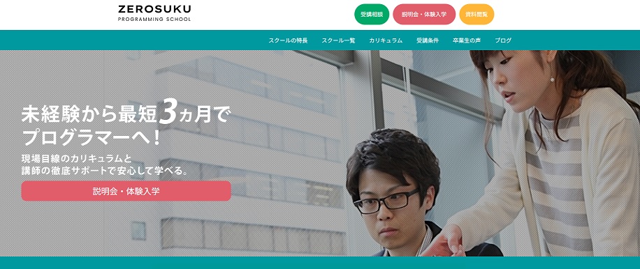 無料プログラミングスクールのZEROSUKU（ゼロスク）のカリキュラムと評判実力